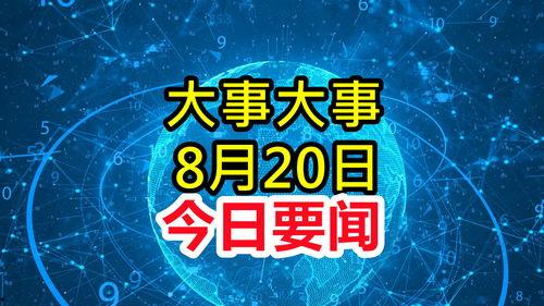 最新重大新闻爆料,最新重大新闻事件深度剖析  第2张